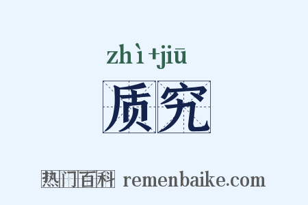 质究是什么意思的图片